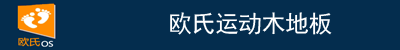 運(yùn)動木地板廠家|體育木地板價格|籃球木地板|實(shí)木運(yùn)動地板-歐氏地板