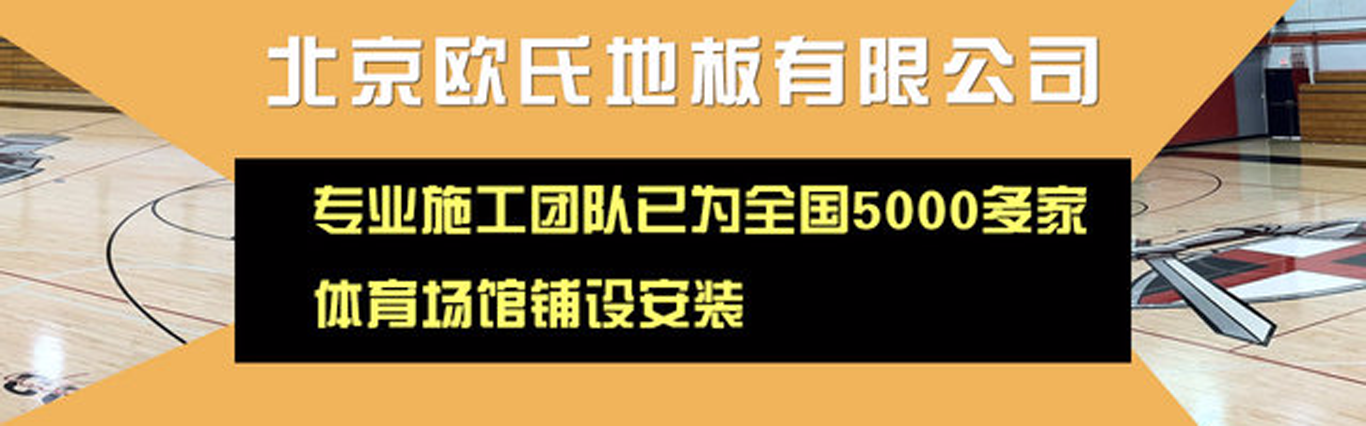 歐氏地板-體育木地板|實木運動地板|體育地板價格|室內(nèi)體育運動籃球木地板廠家