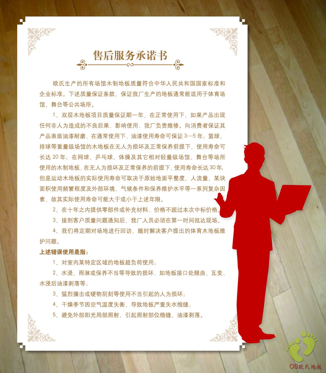 北京歐氏地板售后服務(wù)承諾書